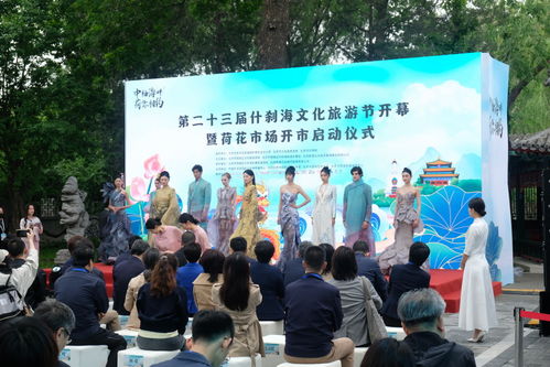 百場文化盛宴，千場演出紛呈——什剎海文化旅游節(jié)盛大開幕